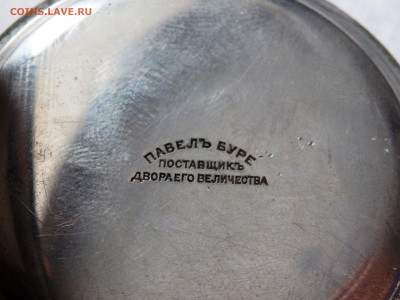 Карманные часы "Павел Буре" оценка - P2150155.JPG