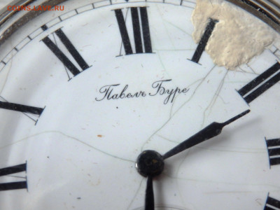 Карманные часы "Павел Буре" оценка - P2150152.JPG