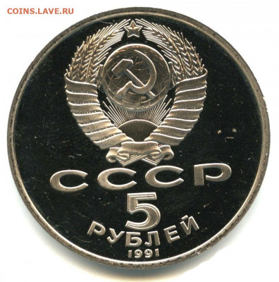Фото редких разновидностей Юбилейных монет СССР 1965-1991 гг - 5 рублей 1991 года Архангельский собор, шт. 2.1, пруф, аверс