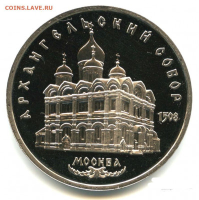 Фото редких разновидностей Юбилейных монет СССР 1965-1991 гг - 5 рублей 1991 года Архангельский собор, шт. 2.1, пруф, реерс