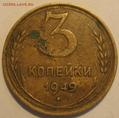 3 копейки 1949 года - IMG_1154.JPG