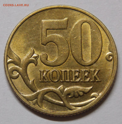 ЯРКИЙ ШТ.БЛЕСК  50 коп 2005 СП шт.1.2А - DSCN0569.JPG