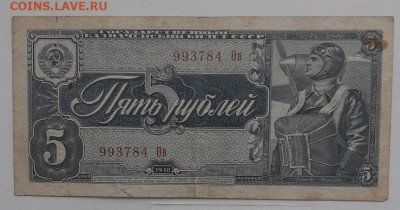 5 рублей 1938 - IMG-04dcaa3200af7eb2ef8656adb4794f5c-V