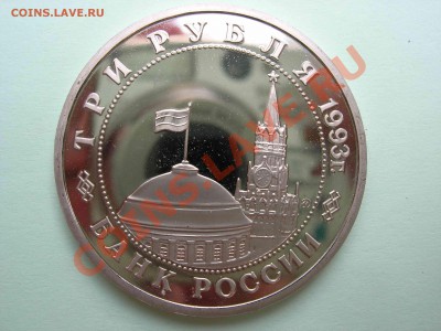 3 рубл. Освобождение киева 1993 Пруф, до 22.00 24.08.2011 - DSCN4607
