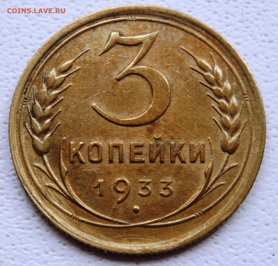 3 копейки 1933 года до 17.02.2020 в 22-00 - P2150164.JPG