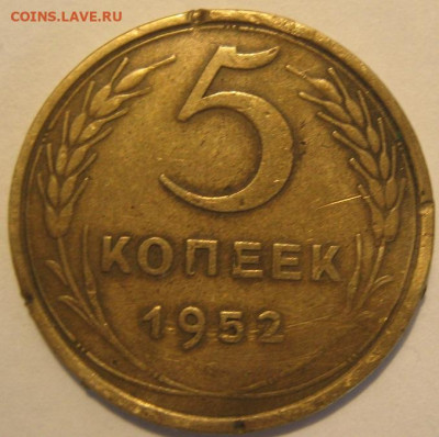5 копеек 1952 года. - IMG_1160.JPG