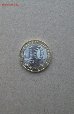 10 рублей Пермский край из оборота 20.02.20 - DSCF0021.JPG