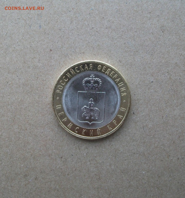 10 рублей Пермский край из оборота 20.02.20 - DSCF0022.JPG