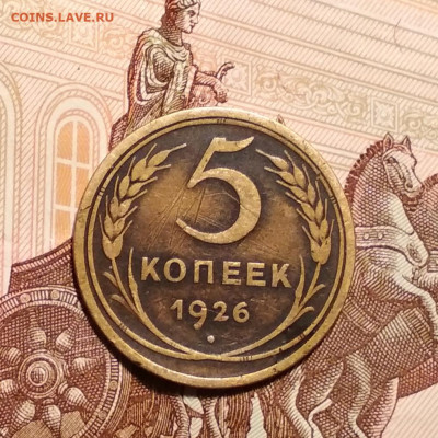 5 копеек 1926 года до 16.02 в 22.00 мск - IMG_20200215_132246