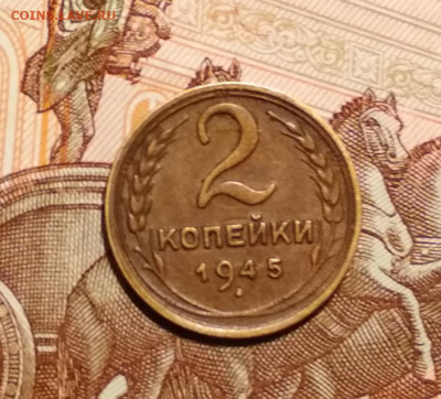 2 копееки 1945 года до 16.02 в 22.00 мск - IMG_20200215_132628