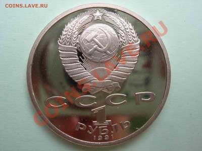 1 рубль, Навои 1991 Пруф 22.00 24.08.2011 - DSCN4613