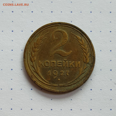 2 копейки 1927 года - 166078980