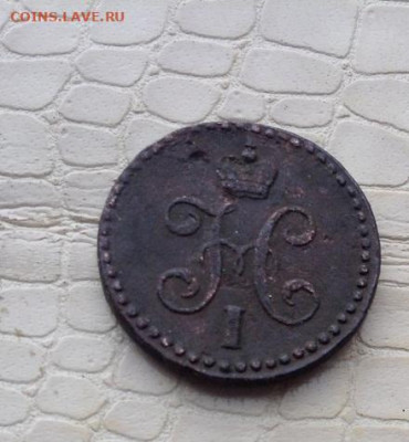 2 к. - 1843г (см).  тяжеловес - 7гр. (толстая). - IMG_6103.JPG