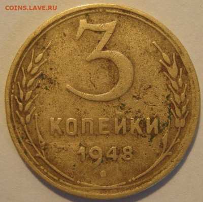 3 копейки 1948 года - IMG_1163.JPG
