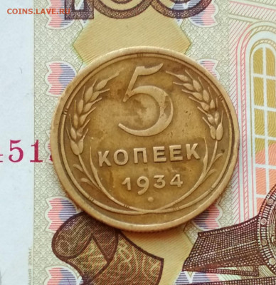 5 копеек 1934 года до 16.02 в 22.00 мск - IMG_20200215_134626