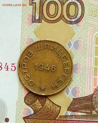 10 копеек 1946 года Арктикуголь Шпицберген до 16.02 в 22.00 - IMG_20200215_135729