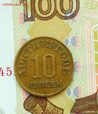 10 копеек 1946 года Арктикуголь Шпицберген до 16.02 в 22.00 - IMG_20200215_140737