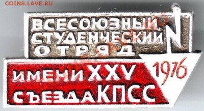 Знак всесоюз. студ. отряд им.XXV c. КПСС до 24.08.11г. в 19. - IMAGE0106.JPG