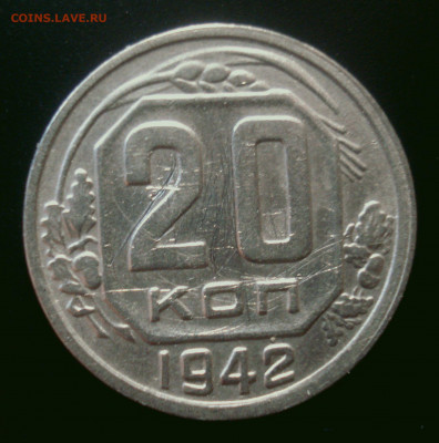20 копеек 1942 года, с "соплёй" на аверсе - 20 копеек 1942 года, аверс с соплёй, реверс (1).JPG