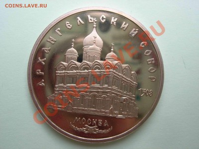 5 рублей, Архангельский собор 1991 Пруф, 22.00 24.08.2011 - DSCN4619