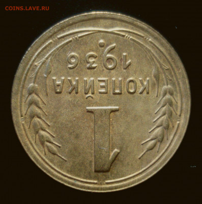 1 копейка 1936, шт. А ("пьяная" тройка) на оценку - DSC02337.JPG