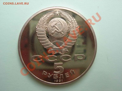 5 рублей, Архангельский собор 1991 Пруф, 22.00 24.08.2011 - DSCN4620
