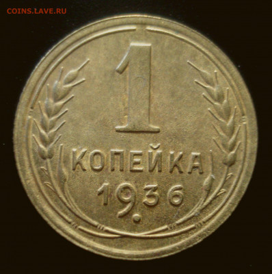 1 копейка 1936, шт. А ("пьяная" тройка) на оценку - DSC02336.JPG