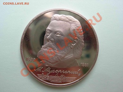 1 рубль, Мусоргский 1989 Пруф, 22.00 24.08.2011 - DSCN4622