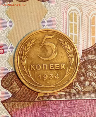 5 копеек 1934 года - IMG_20200215_143035