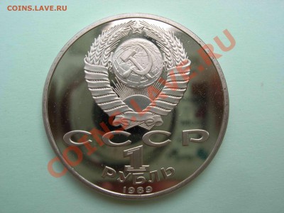 1 рубль, Мусоргский 1989 Пруф, 22.00 24.08.2011 - DSCN4624