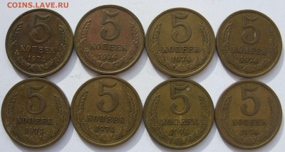 5 копеек 1974 - 8 штук. - 5 копеек 1974 8 штук - 1