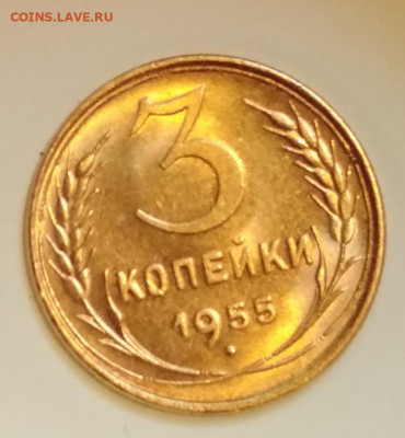 3 копейки 1955 года Яркий Штемпельный UNC до 16.02 в 22.00 м - IMG_20200215_144841