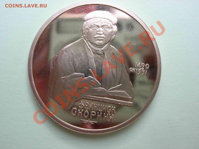 1 рубль, Скорина 1990 Пруф, 22.00 24.08.2011 - DSCN4626