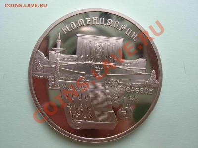 5 рублей, Матенадаран 1990 Пруф, 22.00 24.08.2011 - DSCN4632