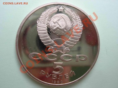 5 рублей, Матенадаран 1990 Пруф, 22.00 24.08.2011 - DSCN4633