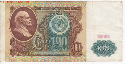 100 рублей 1991 г. до 21.02 в 22:00 - IMG_20200213_0011