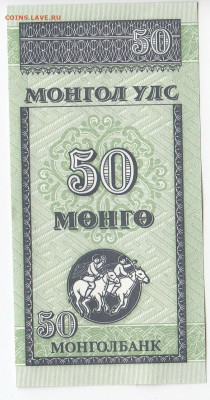 МОНГОЛИЯ - 50 мунгу 1993 г. пресс до 21.02 в 22:00 - IMG_20200215_0003