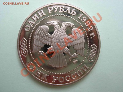 1 рубль, Лобачевский 1992 Пруф, 22.00 24.08.2011 - DSCN4638