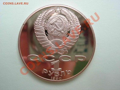 1 рубль, Чехов 1990 Пруф, 22.00 24.08.2011 - DSCN4642