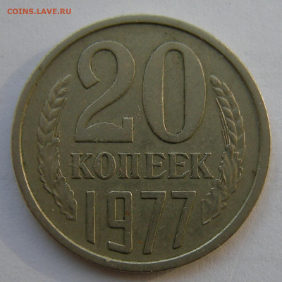 20 копеек 1977 "вогнутые ленты" - до 21.02.20. 22:00 мск. - DSCN1059.JPG