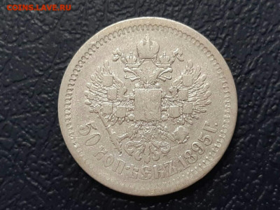 50 копеек 1895 год (АГ). До 17.02.20 в 22.15 МСК. - 2019-12-21 21.38.53