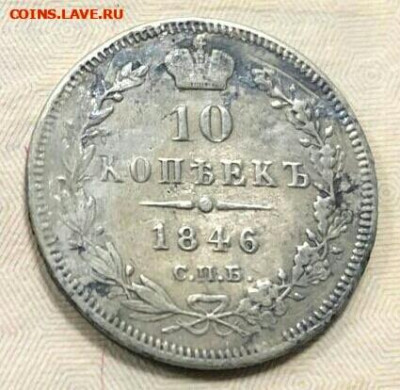10 копеек 1846 год СПБ ПА. До 17.02.20 в 22.15 МСК. - 2019-12-14 16.38.42-1