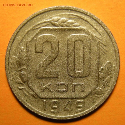 Нечастая 20 копеек 1949, шт. 2А - до 21.02.20. 22:00 мск. - DSCN5923.JPG