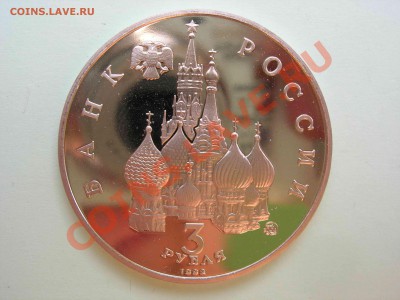 3 рубля, Год космоса 1992 Пруф, 22.00 24.08.2011 - DSCN4647
