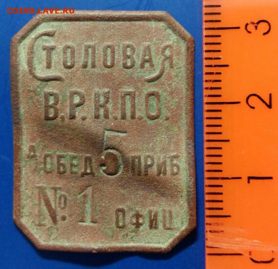 Жетон "СТОЛОВАЯ В.Р.К.П.О" До 17.02.20 в 22.15 МСК. - 2020-01-04 21.30.47-1