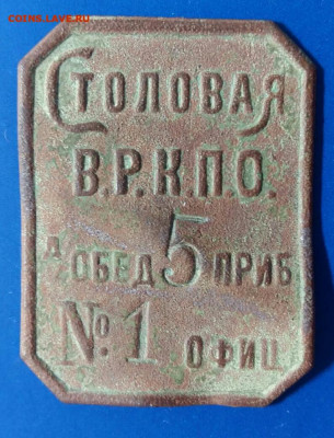 Жетон "СТОЛОВАЯ В.Р.К.П.О" До 17.02.20 в 22.15 МСК. - 2020-01-04 21.30.31-1