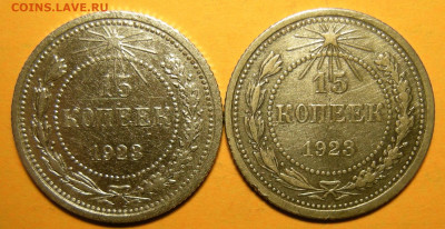 15 копеек 1923 ( 3 и 5 остей ) -- до 21.02.20. 22:00 мск. - DSCN7061.JPG