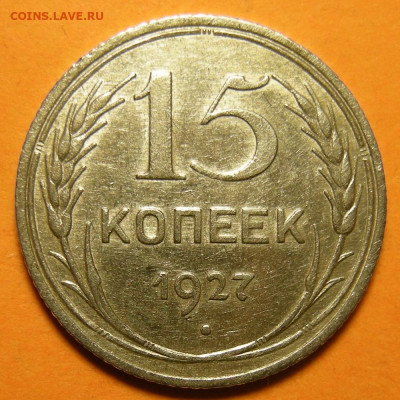 15 копеек 1927 -- луч с разрывом и без -- до 21.02.20. - DSCN6628.JPG