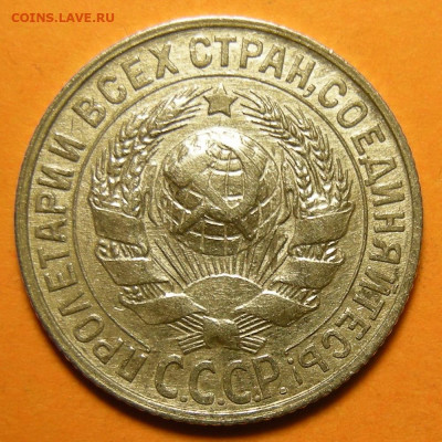 15 копеек 1927 -- луч с разрывом и без -- до 21.02.20. - DSCN6632.JPG