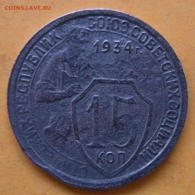 Редкая 15 копеек 1934, шт. 1.1 - до 21.02.20. 22:00 мск. - DSCN7143.JPG